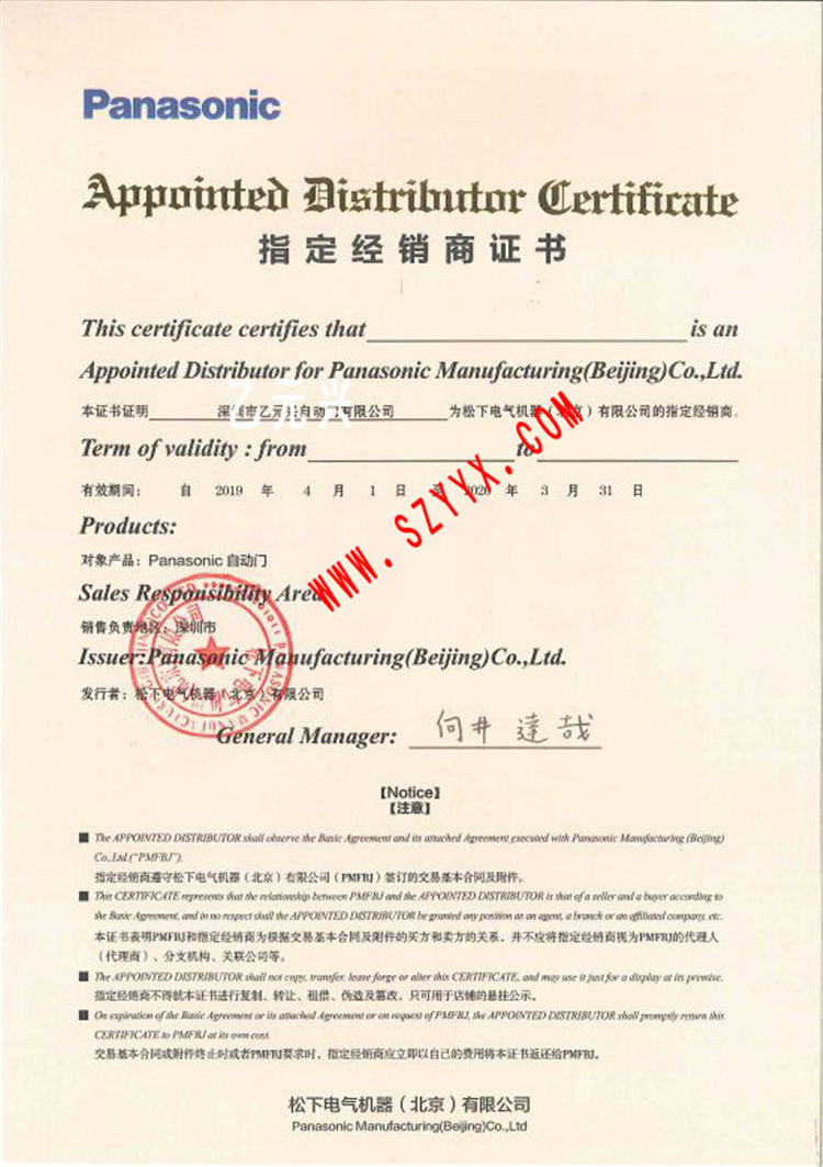 松下自動(dòng)門(mén)授權(quán)證書(shū) 松下自動(dòng)門(mén)授權(quán)證書(shū)
